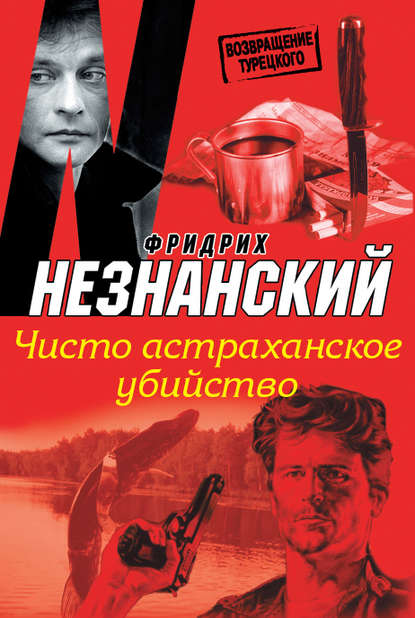 Скачать книгу Чисто астраханское убийство