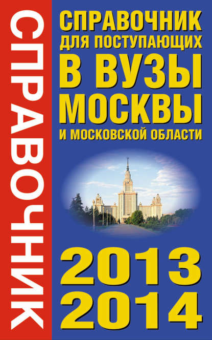Скачать книгу Справочник для поступающих в вузы Москвы и Московской области. 2013-2014