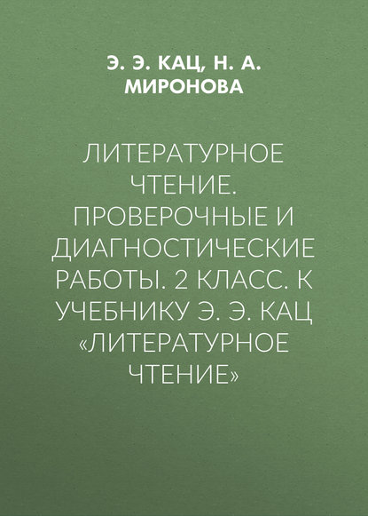 Литературное чтение. Проверочные и диагностические работы. 2 класс. К учебнику Э. Э. Кац «Литературное чтение»