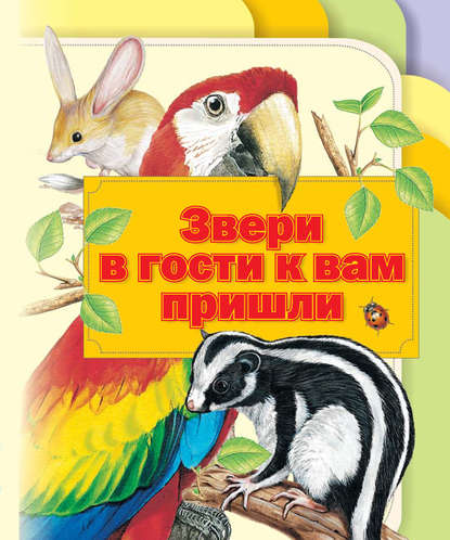 Скачать книгу Звери в гости к вам пришли