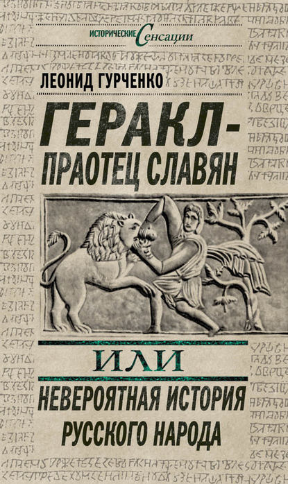 Скачать книгу Геракл – праотец славян, или Невероятная история русского народа
