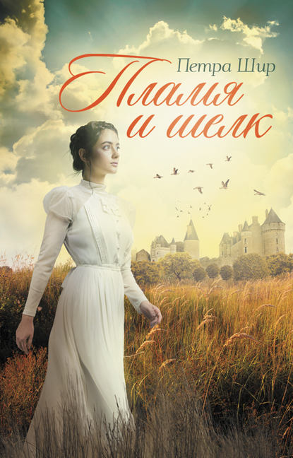 Скачать книгу Пламя и шелк