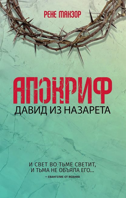 Скачать книгу Апокриф. Давид из Назарета