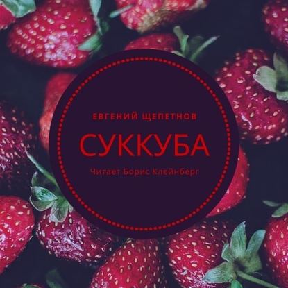 Скачать книгу Суккуба