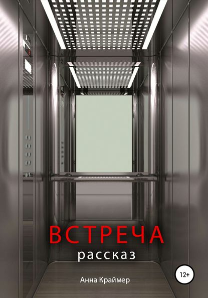 Встреча