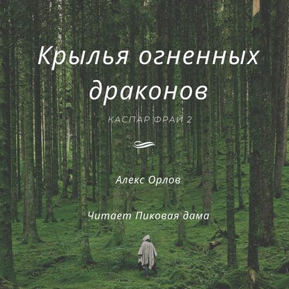 Скачать книгу Крылья огненных драконов