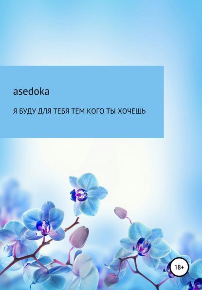 Скачать книгу Я буду для тебя тем, кого ты хочешь