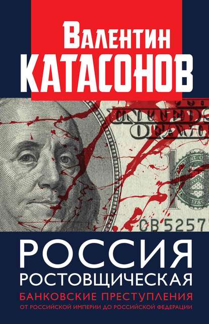 Скачать книгу Россия ростовщическая. Банковские преступления от Российской Империи до Российской Федерации