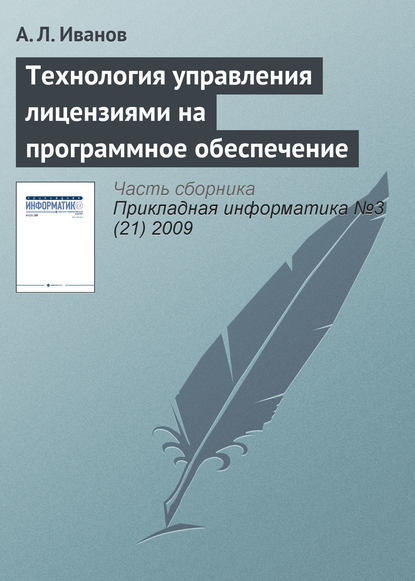 Скачать книгу Технология управления лицензиями на программное обеспечение