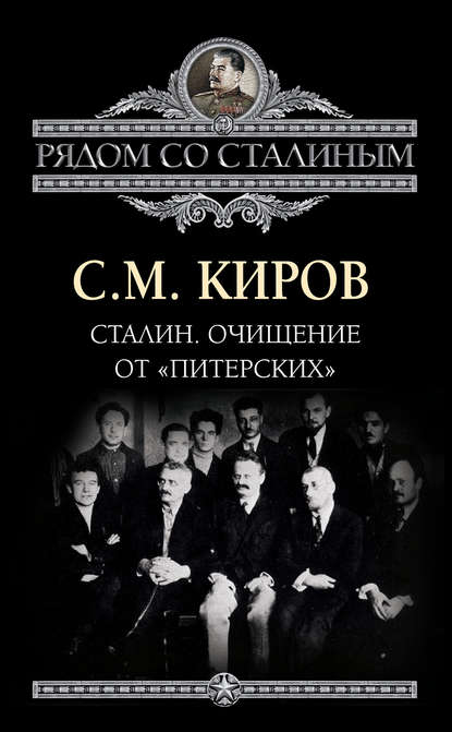 Скачать книгу Сталин. Очищение от «питерских»