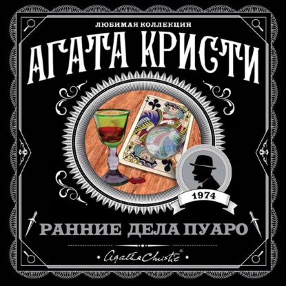 Скачать книгу Ранние дела Пуаро (сборник)