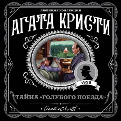 Скачать книгу Тайна «Голубого поезда»