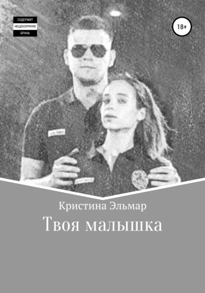 Скачать книгу Твоя малышка