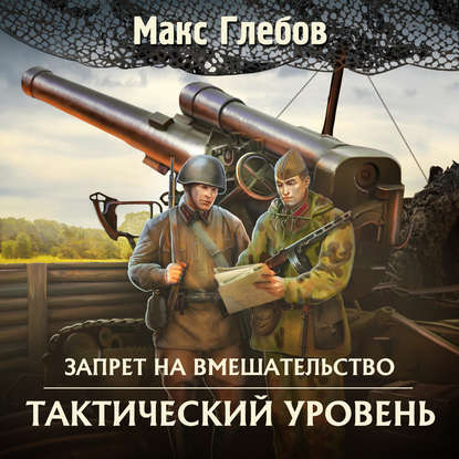 Скачать книгу Тактический уровень