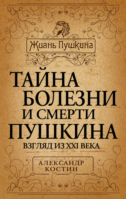 Скачать книгу Тайна болезни и смерти Пушкина