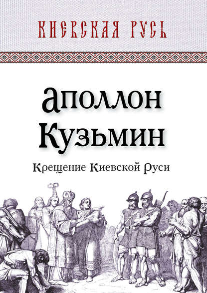 Скачать книгу Крещение Киевской Руси