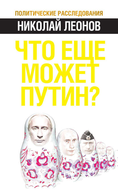 Скачать книгу Что еще может Путин?