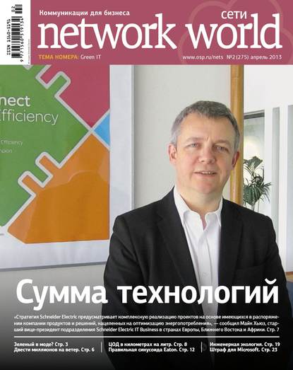 Скачать книгу Сети / Network World №02/2013