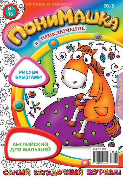 Скачать книгу ПониМашка. Развлекательно-развивающий журнал. №13 (апрель) 2013