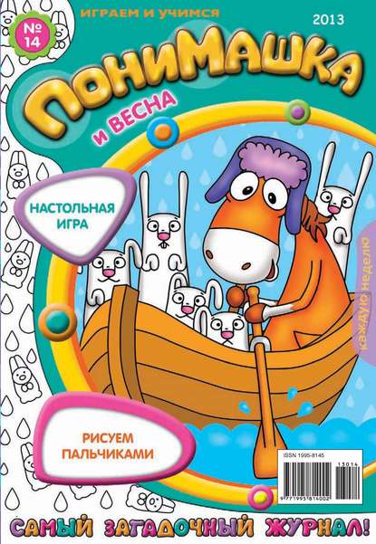 Скачать книгу ПониМашка. Развлекательно-развивающий журнал. №14 (апрель) 2013