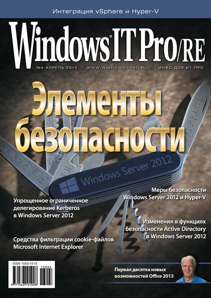 Скачать книгу Windows IT Pro/RE №04/2013