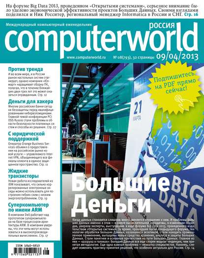 Скачать книгу Журнал Computerworld Россия №08/2013