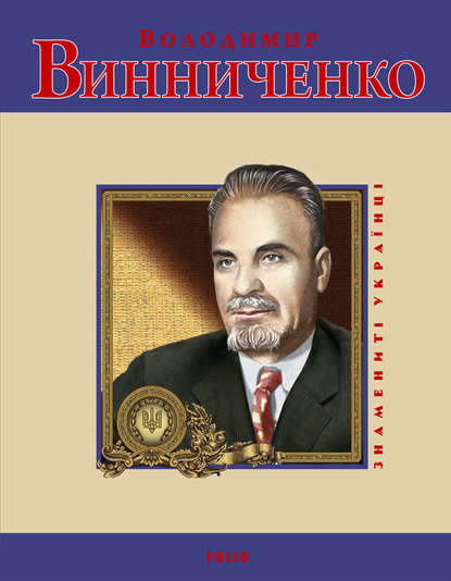 Скачать книгу Володимир Винниченко