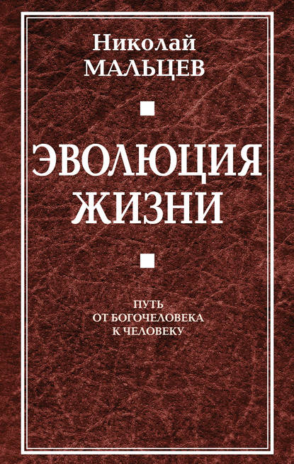 Скачать книгу Эволюция жизни. Путь от Богочеловека к человеку