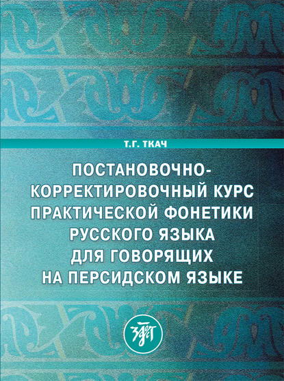 Постановочно-корректировочный курс практической фонетики русского языка для говорящих на персидском языке