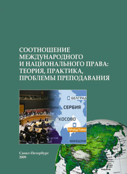 Скачать книгу Соотношение международного и национального права: теория, практика, проблемы преподавания