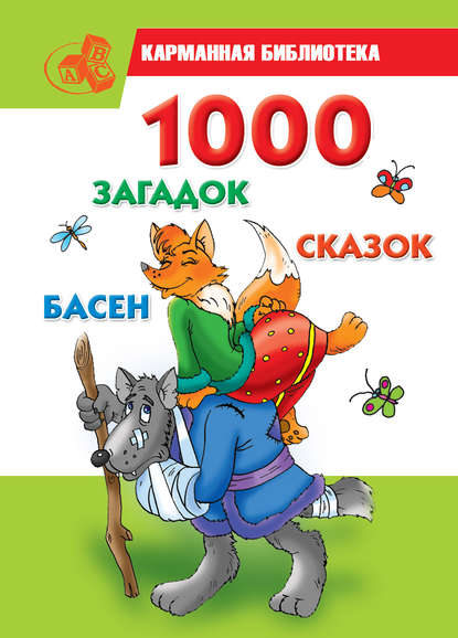 Скачать книгу 1000 загадок, сказок, басен