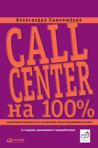 Скачать книгу Call Center на 100%: Практическое руководство по организации Центра обслуживания вызовов