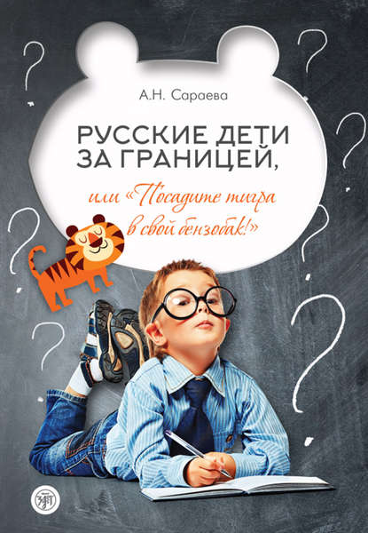 Скачать книгу Русские дети за границей, или «Посадите тигра в свой бензобак!»