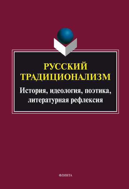 Скачать книгу Русский традиционализм: история, идеология, поэтика, литературная рефлексия