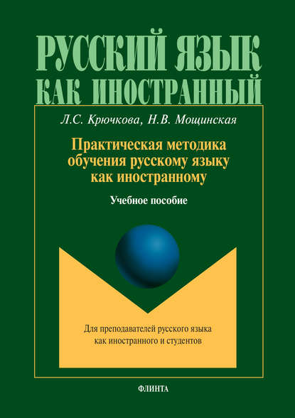 Скачать книгу Практическая методика обучения русскому языку как иностранному