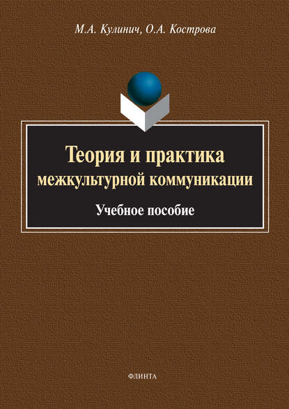 Скачать книгу Теория и практика межкультурной коммуникации