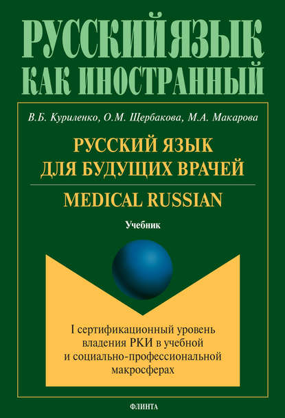 Скачать книгу Русский язык для будущих врачей. Medical Russian