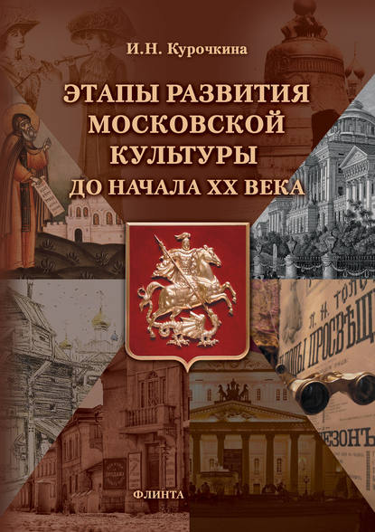 Скачать книгу Этапы развития московской культуры до начала ХХ века