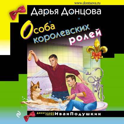 Скачать книгу Особа королевских ролей