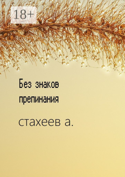 Скачать книгу Без знаков препинания. Сборник стихотворений
