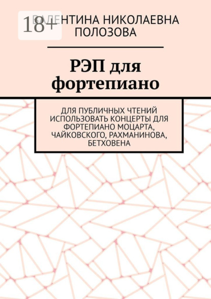 Скачать книгу РЭП для фортепиано