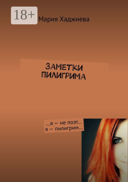 Скачать книгу Заметки пилигрима. …я – не поэт… я – пилигрим…