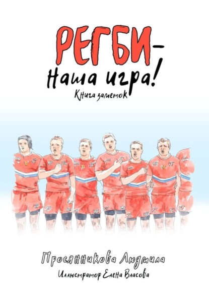 Скачать книгу Регби – наша игра! Книга заметок
