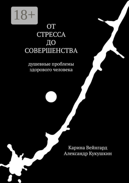 Скачать книгу От стресса до совершенства. Душевные проблемы здорового человека