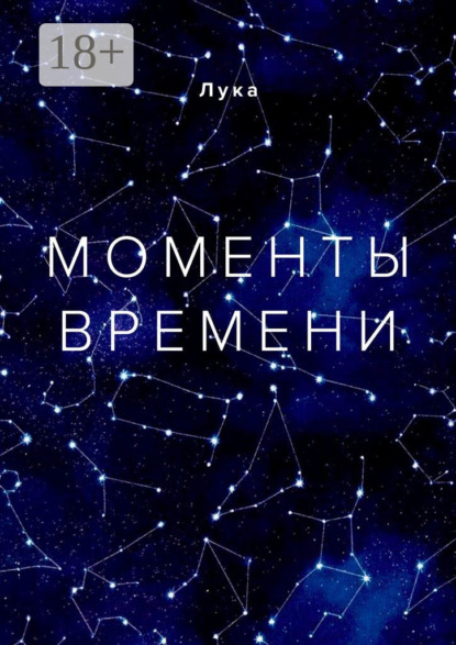 Скачать книгу Моменты времени