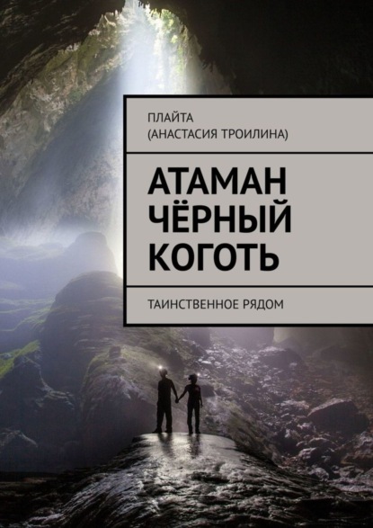 Скачать книгу Атаман Чёрный Коготь. Таинственное рядом
