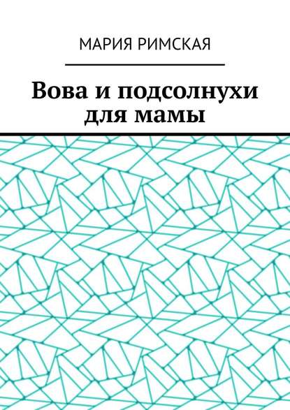 Вова и подсолнухи для мамы