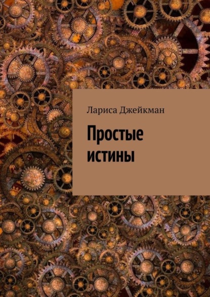 Скачать книгу Простые истины