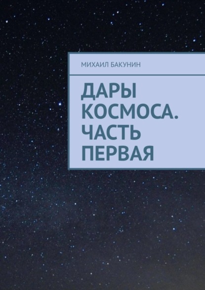 Скачать книгу Дары Космоса. Часть первая