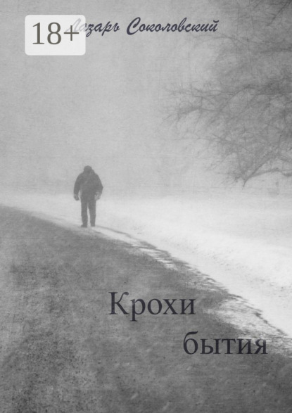 Скачать книгу Крохи бытия